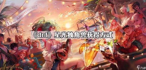 dnf星光独角兽怎么得[图1]