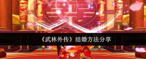 武林外传结婚给什么[图1]