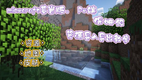 我的世界pe怎么导入mod[图1]