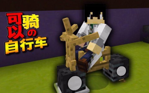 我的世界自行车怎么用[图2]