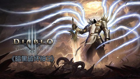 暗黑破坏神3如何开荒