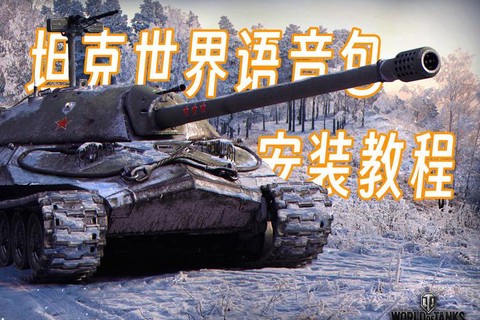 坦克世界怎么语音聊天