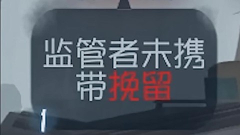 第五人格什么叫挽留