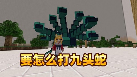 我的世界暮色森林九头蛇怎么打[图1]