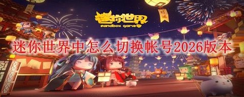 迷你世界怎么切换平台