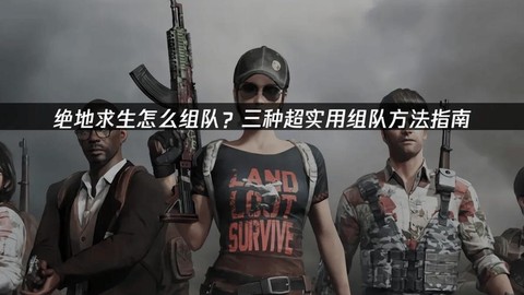 绝地求生怎么双人组队[图2]